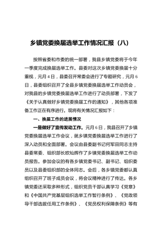 乡镇党委换届选举工作情况汇报