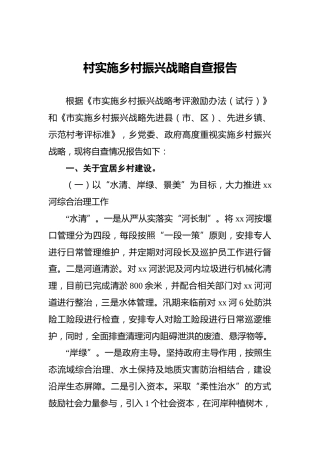 村实施乡村振兴战略自查报告