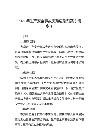 2022年生产安全事故灾难应急预案（镇乡）