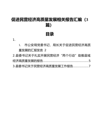 促进民营经济高质量发展相关报告汇编（3篇）