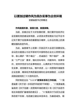 安徽省委书记郑栅洁：以更加过硬作风为民办实事为企优环境（20220308）