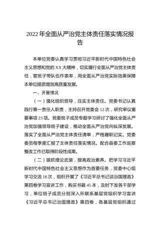 2022年全面从严治党主体责任落实情况报告