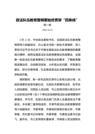 陈一新：政法队伍教育整顿要始终贯穿“四条线”