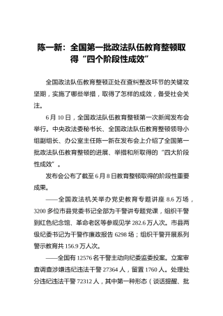 陈一新：全国第一批政法队伍教育整顿取得“四个阶段性成效”