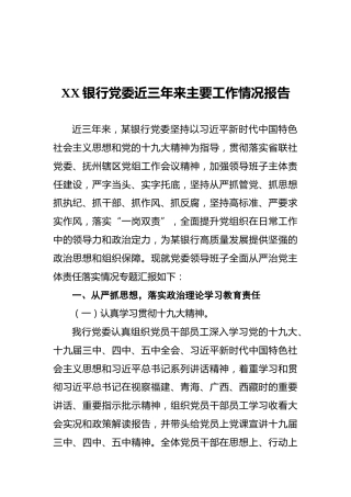XX银行党委近三年来主要工作情况报告
