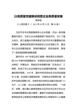 陈伟俊：以高质量党建推动民营企业高质量发展（20210225）