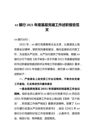 xx银行2021年度基层党建工作述职报告范文