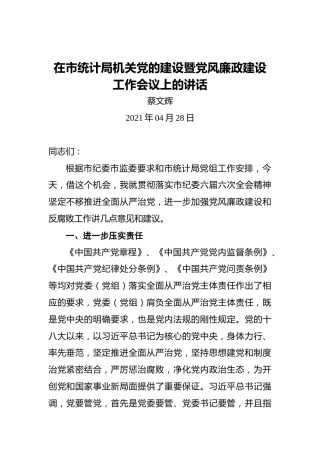 蔡文辉：在市统计局机关党的建设暨党风廉政建设工作会议上的讲话