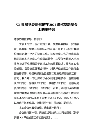 XX县局党委副书记在2022年巡察动员会上的主持词