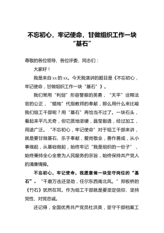 不忘初心，牢记使命，甘做组织工作一块“基石”
