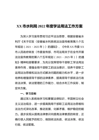 XX市水利局2022年度学法用法工作方案