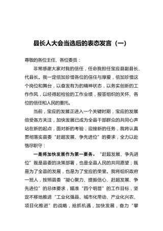 县长人大会当选后的表态发言（2篇）
