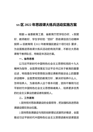 xx区2022年思政课大练兵活动实施方案