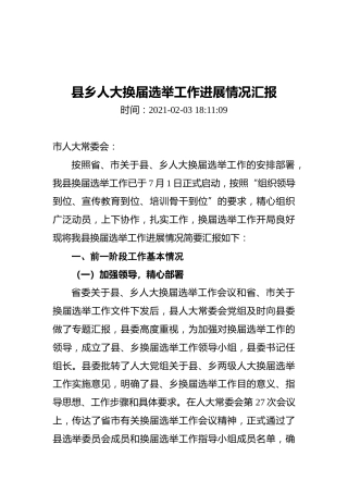 县乡人大换届选举工作进展情况汇报