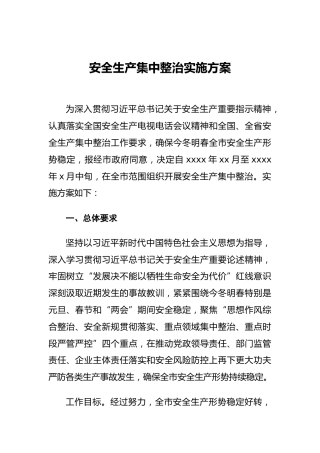安全生产集中整治实施方案