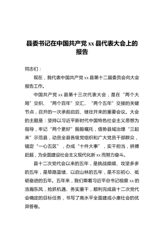 县委书记在中国共产党xx县代表大会上的报告