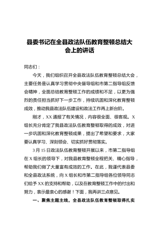 县委书记在全县政法队伍教育整顿总结大会上的讲话1