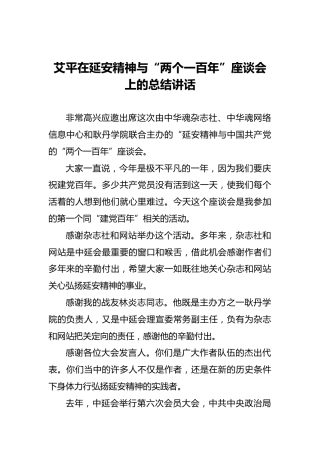 艾平在延安精神与“两个一百年”座谈会上的总结讲话