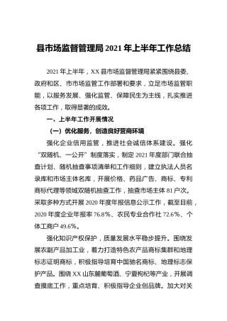 县市场监督管理局2021年上半年工作总结