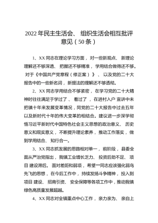 2022年民主生活会、组织生活会相互批评意见（50条）