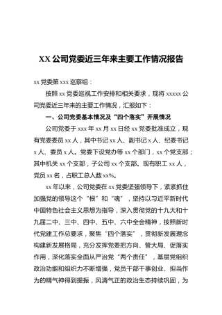 XX公司党委近三年来主要工作情况报告