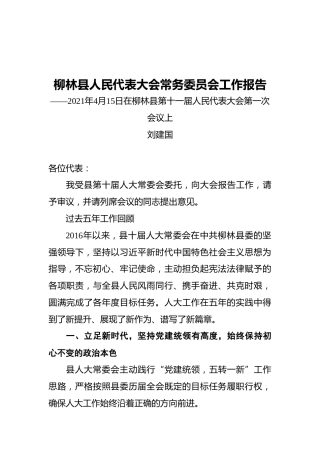 县人民代表大会常务委员会五年工作报告