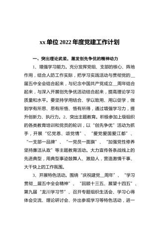 xx单位2022年度党建工作计划