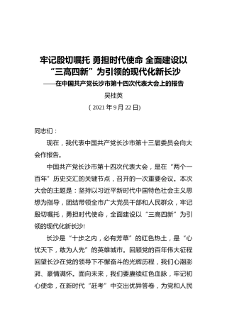 吴桂英：在中国共产党长沙市第十四次代表大会上的报告（20210922)