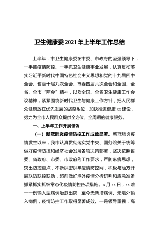 卫生健康委2021年上半年工作总结