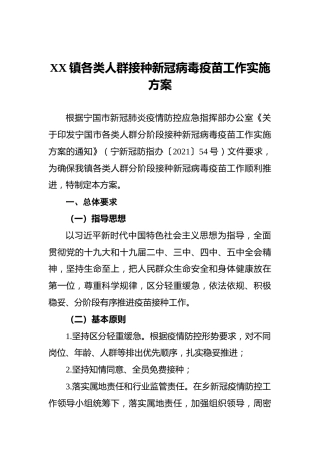 XX镇各类人群接种新冠病毒疫苗工作实施方案