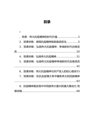 伟大抗疫精神党课讲稿汇编