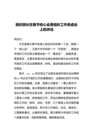 2022年组织部长在春节收心会暨组织工作务虚会上的讲话