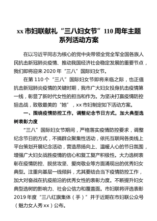 xx市妇联献礼“三八妇女节”110周年主题系列活动方案