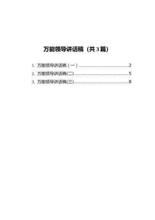 万能领导讲话稿汇编（共3篇）
