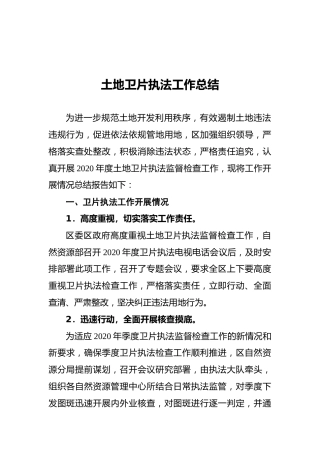 土地卫片执法工作总结