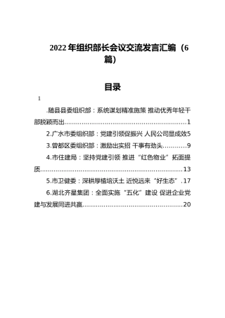 2022年组织部长会议交流发言汇编（6篇）