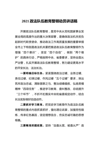 2021政法队伍教育整顿动员讲话稿