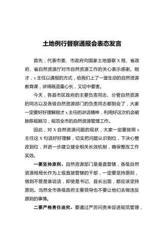 土地例行督察通报会表态发言