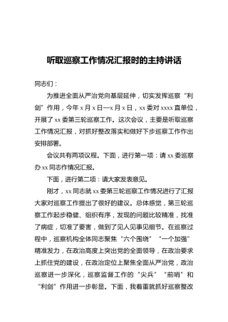 听取巡察工作情况汇报时的主持讲话