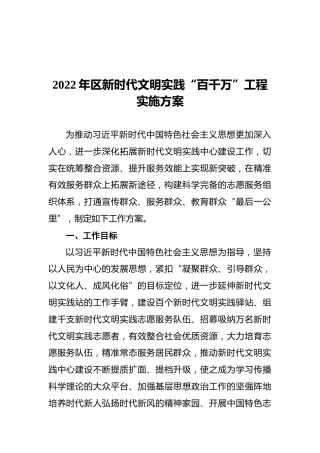 2022年区新时代文明实践“百千万”工程实施方案
