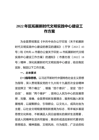 2022年区拓展新时代文明实践中心建设工作方案