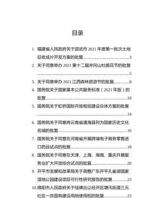2021批复文种汇编11篇