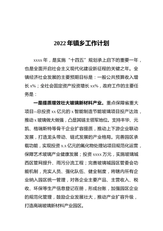 2022年镇乡工作计划