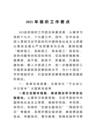 2021年组织工作要点