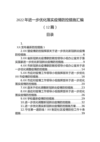 2022年进一步优化落实疫情防控措施汇编（12篇）