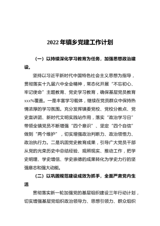 2022年镇乡党建工作计划