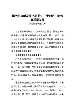 商务部长：服务构建新发展格局推进“十四五”商务高质量发展