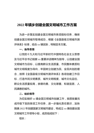 2022年镇乡创建全国文明城市工作方案
