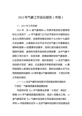2022年气象工作会议报告（市级）