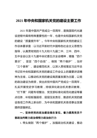 2021年中央和国家机关党的建设主要工作
